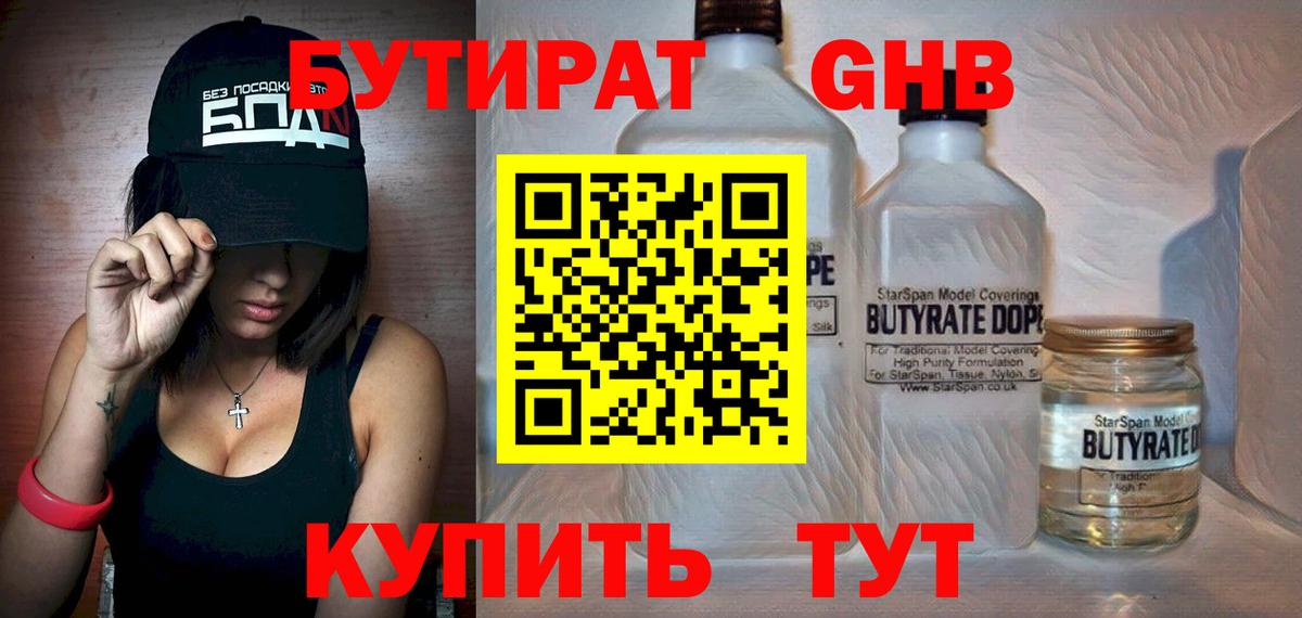 БУТИРАТ жидкий экстази Озёры